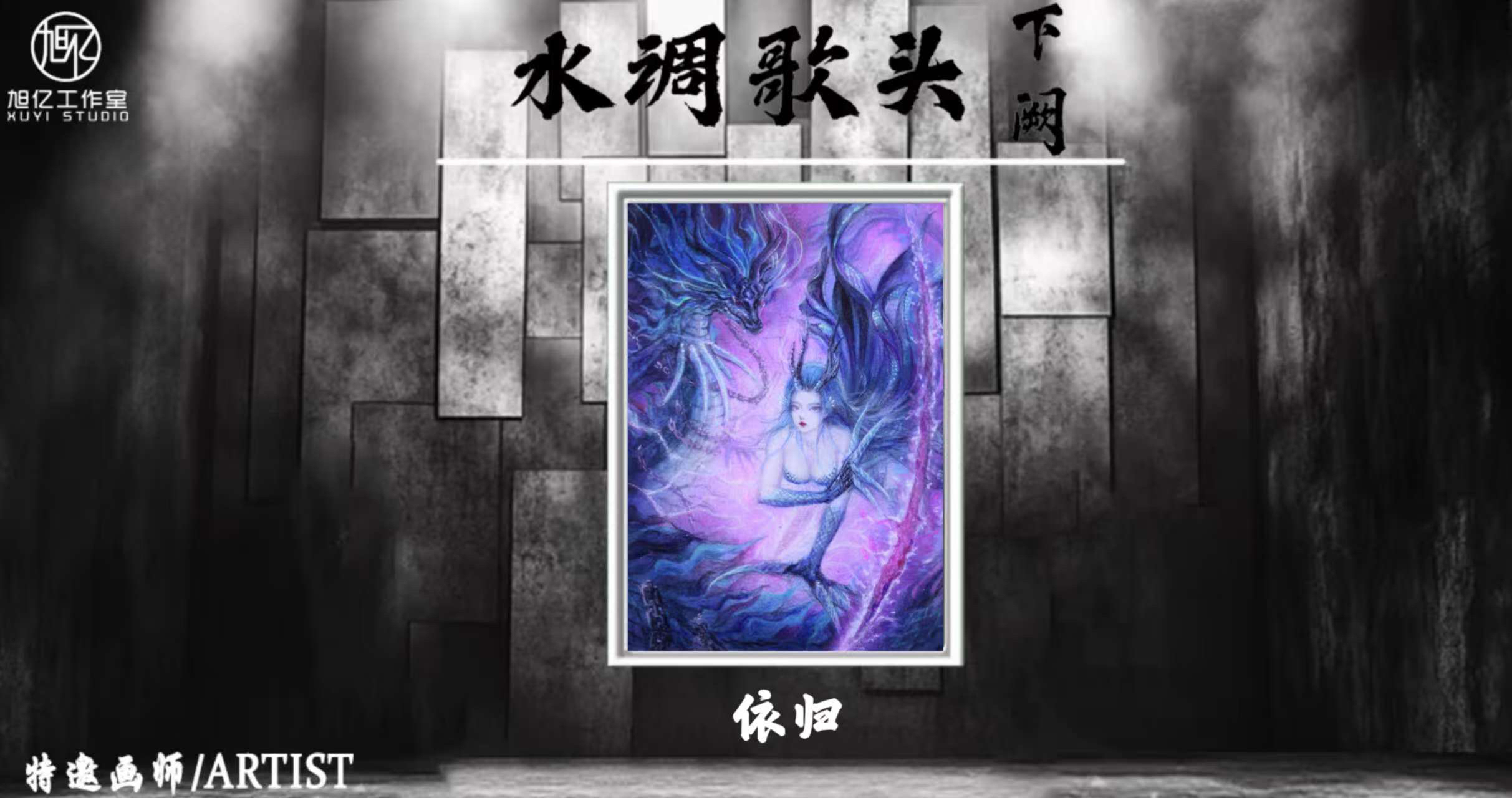 旭亿工作室  水调歌头系列  手绘卡  