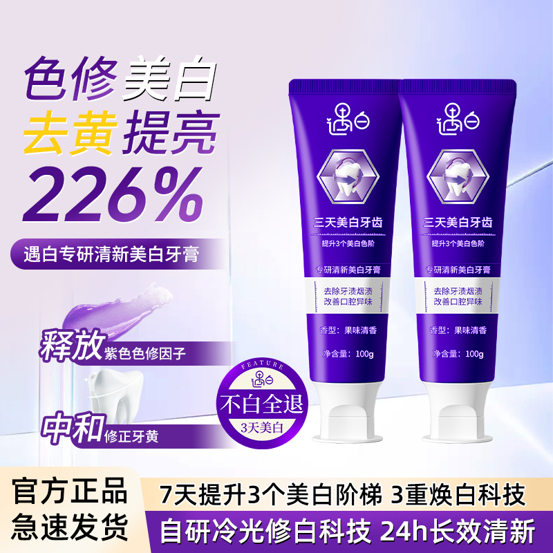 【遇白】专研清新美白牙膏清洁牙渍焕亮牙齿呵护牙龈男女通用