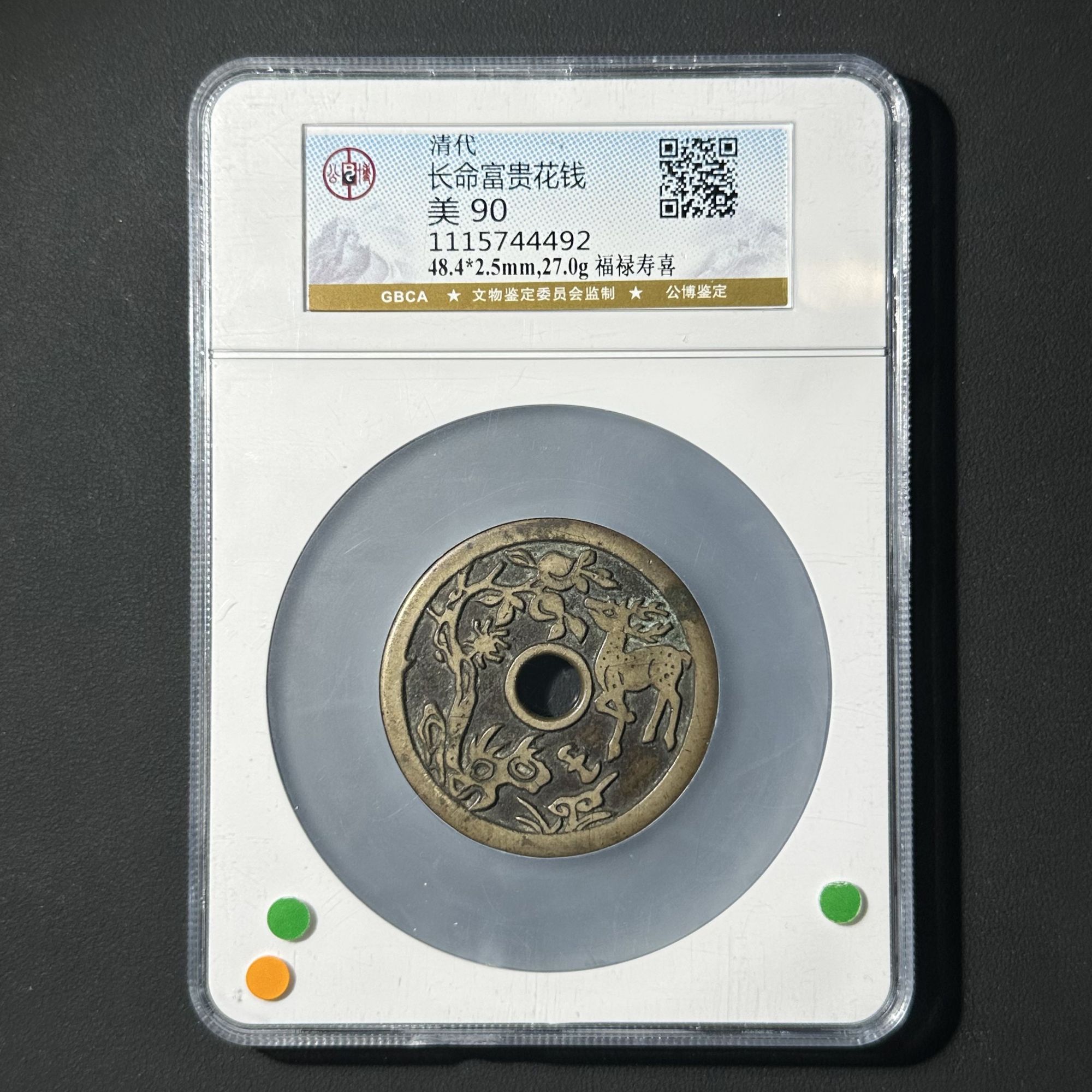 G29 清代 长命富贵 福禄寿喜 公博评级90分 1115744492  G