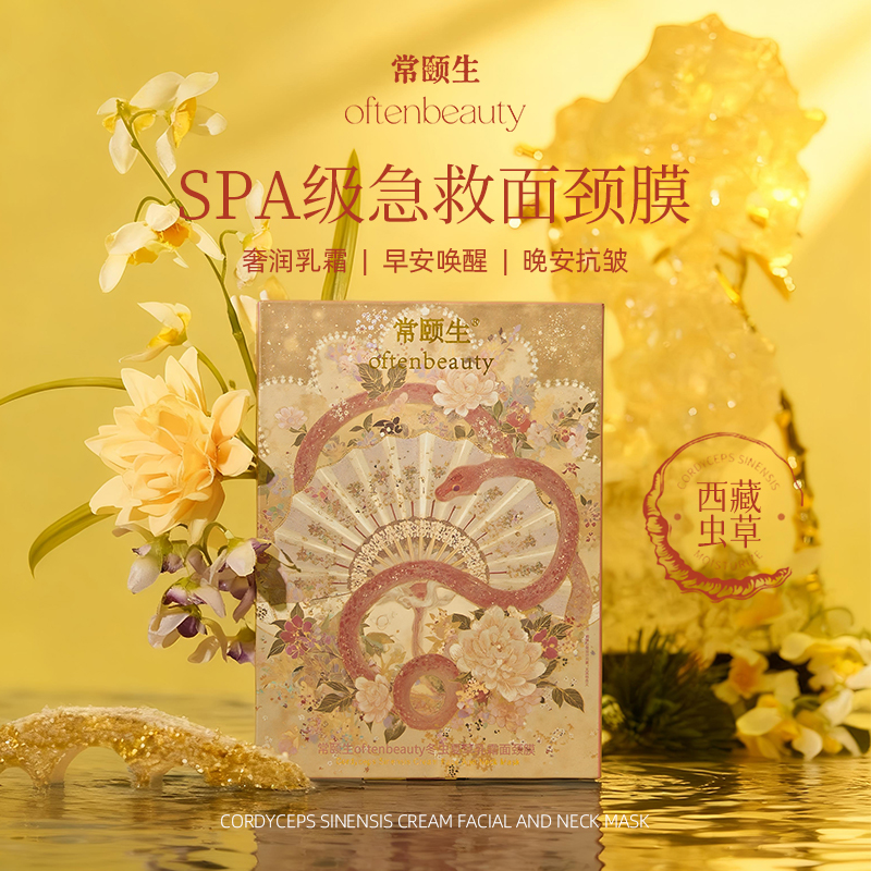 常颐生oftenbeauty冬虫夏草乳霜面颈膜