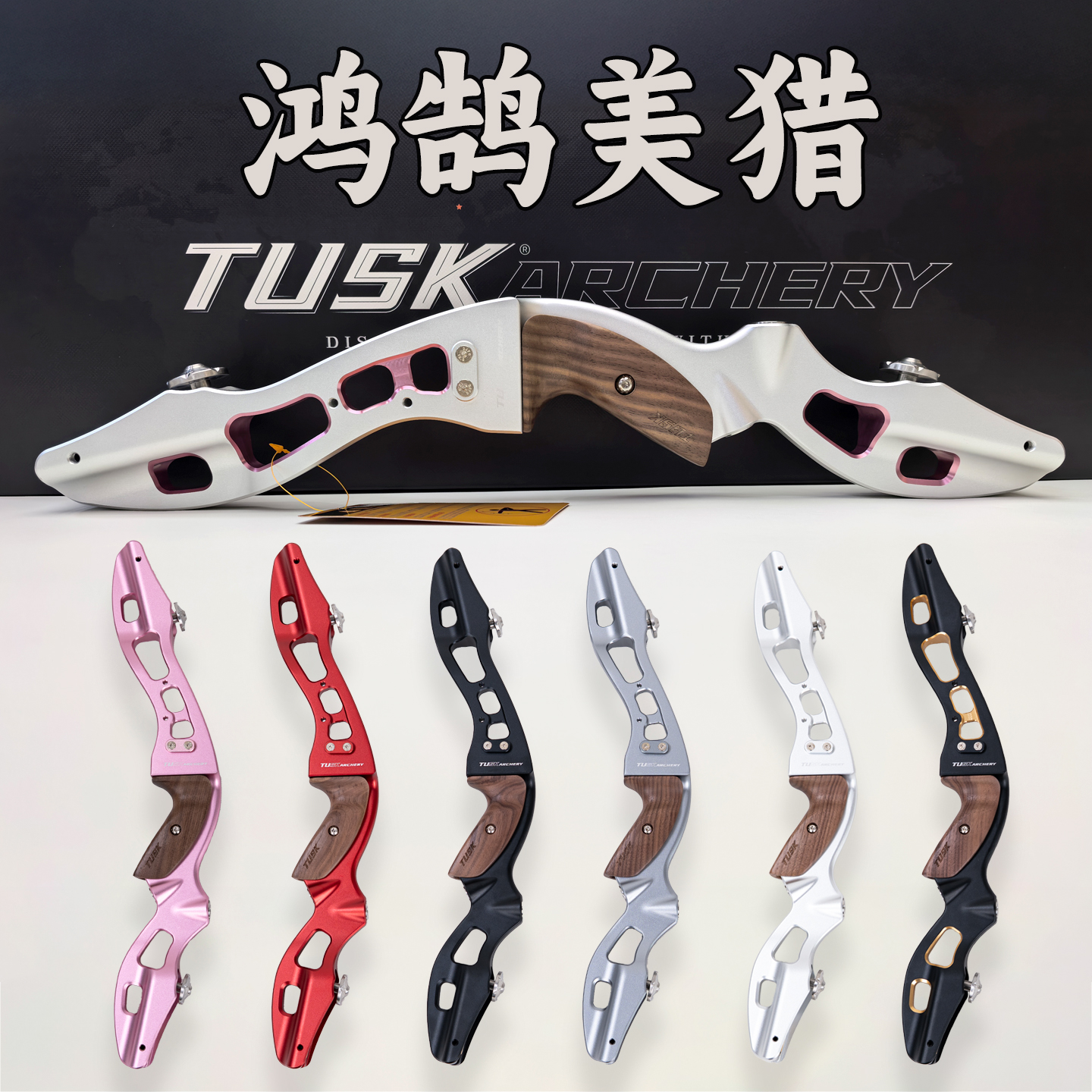 TUSK鸿鹄美猎19英寸反曲光弓把通用接口成人射箭运动比赛专用弓箭