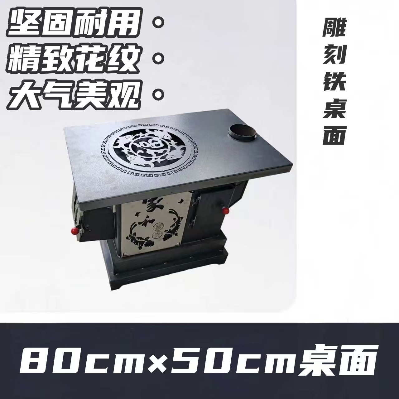 1号方火炉+雕刻铁桌面