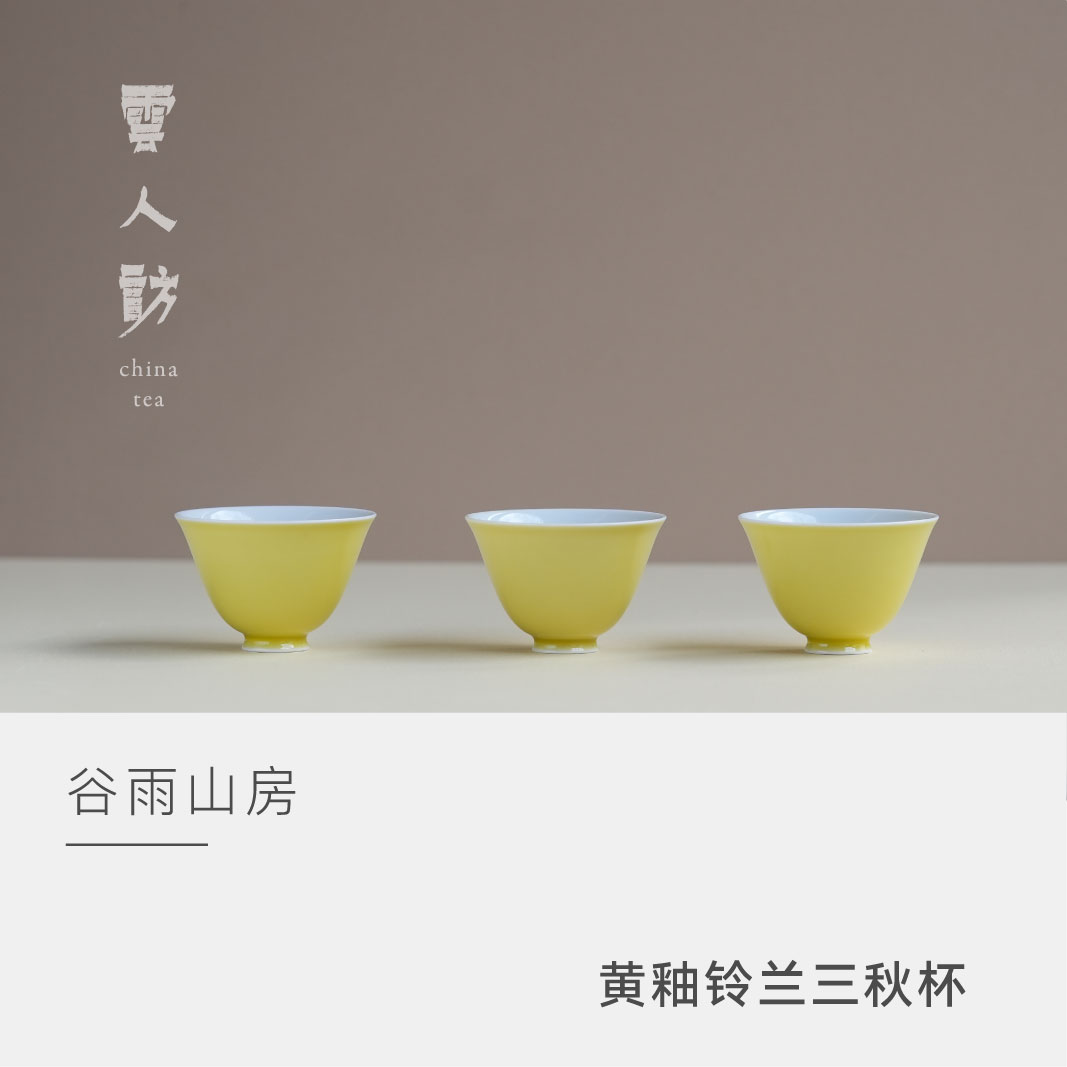 【云人访】谷雨山房 黄釉 铃兰三秋杯