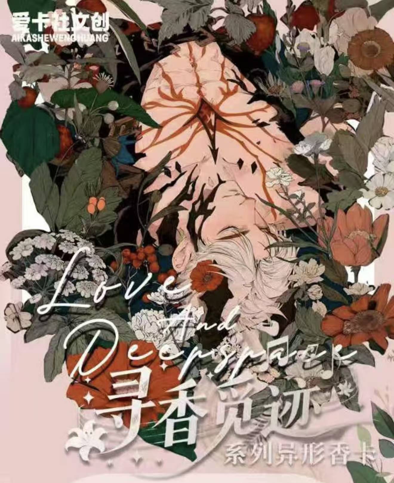 【拆包】恋与深空【爱卡设文创】寻香觅迹香薰香片挂件收藏盲盒（代拆）