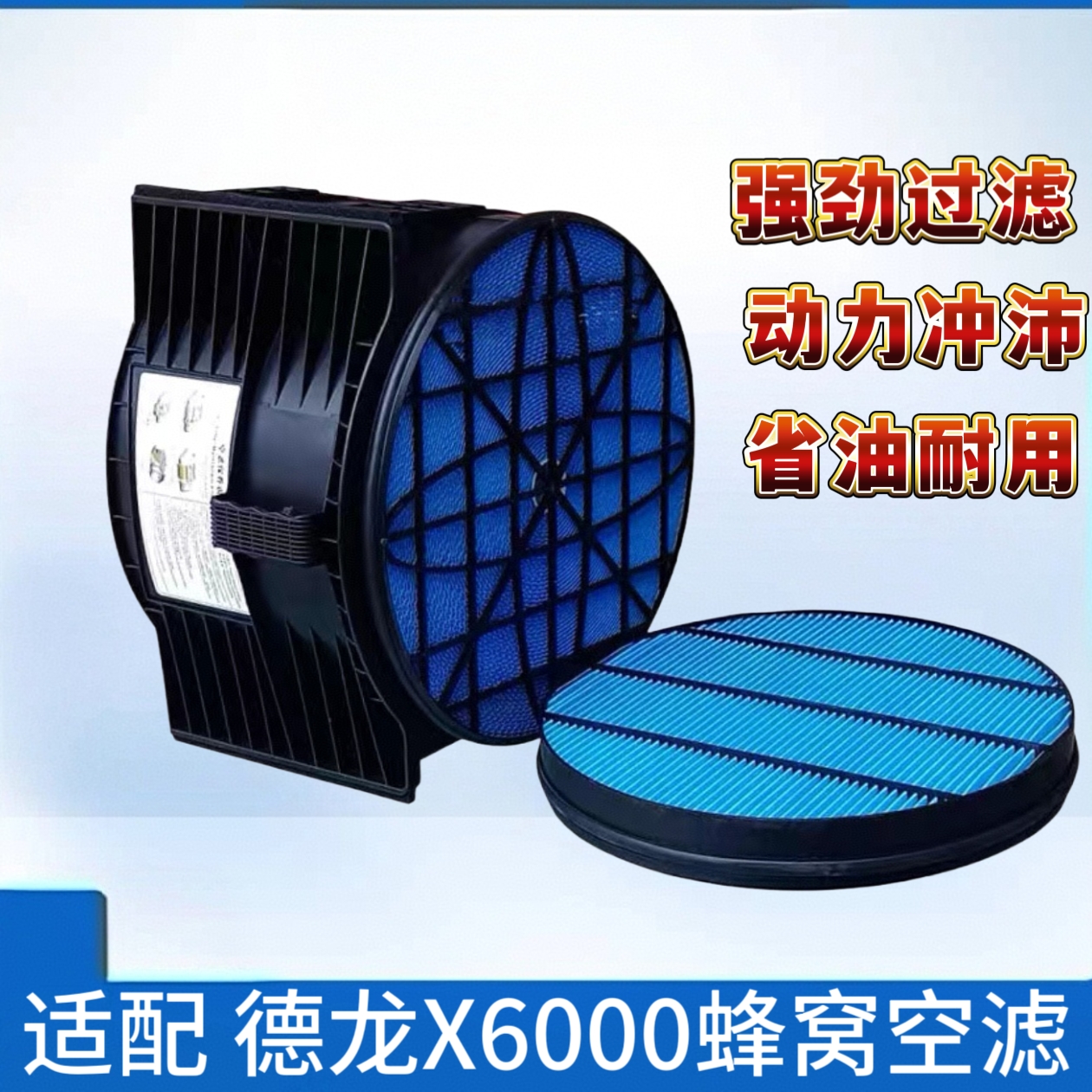 适配新款德龙X6000圆形蜂窝空滤
