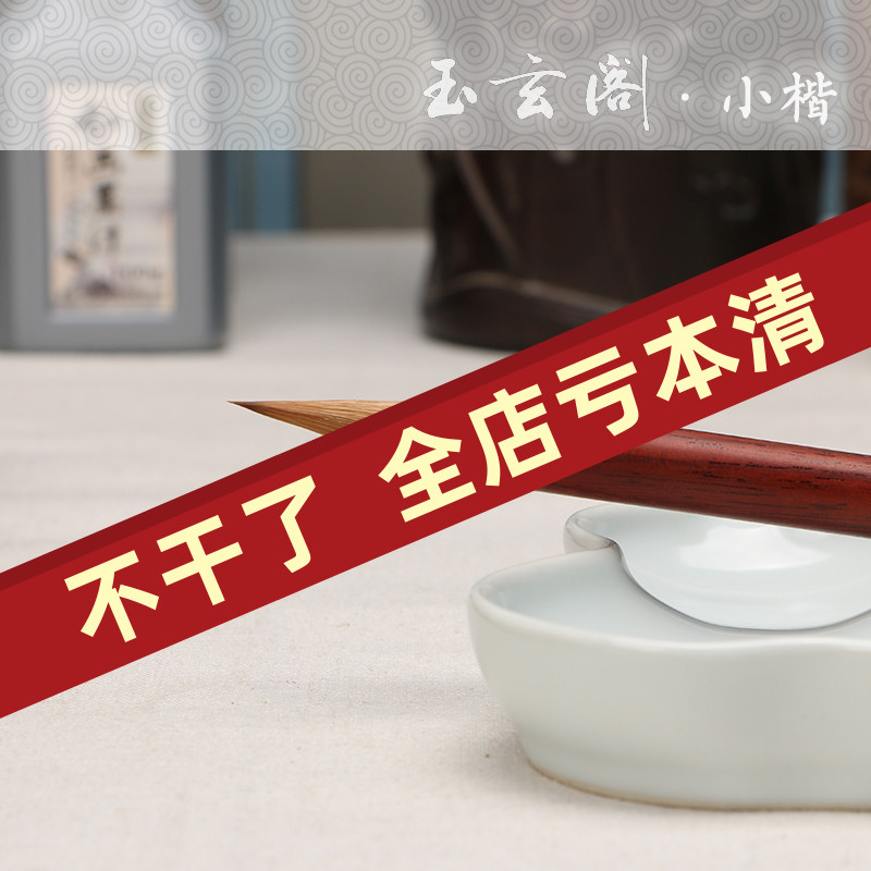 玉玄阁小楷毛笔赤狐纯狼毫实木杆楷行书二王欧楷颜楷练习书法专业