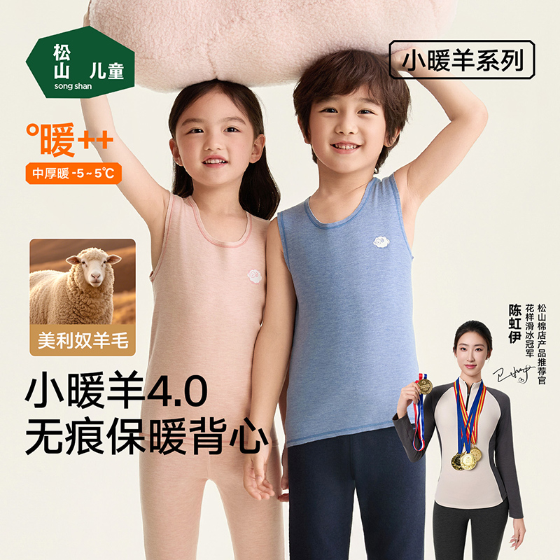 松山棉店儿童秋冬无痕保暖背心含绵羊毛小暖羊打底A类内衣7A抑菌