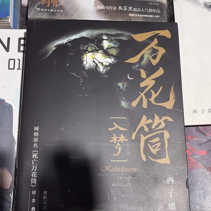 死亡万花筒全新全套四本未删减