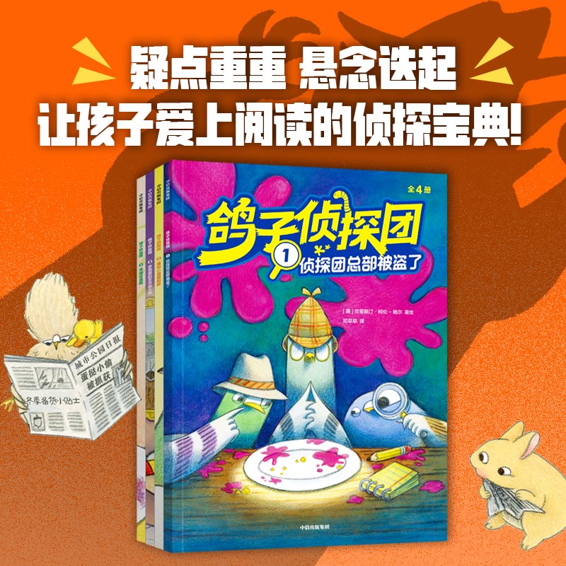 【中信出版】鸽子侦探团（全4册）