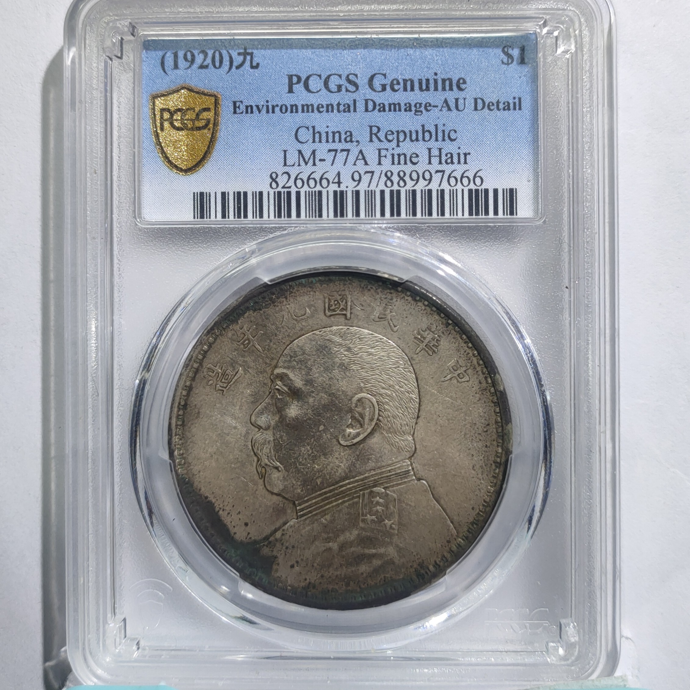 民国九年袁世凯像壹圆银元_精发版/国福泉信/97666保真民国银币