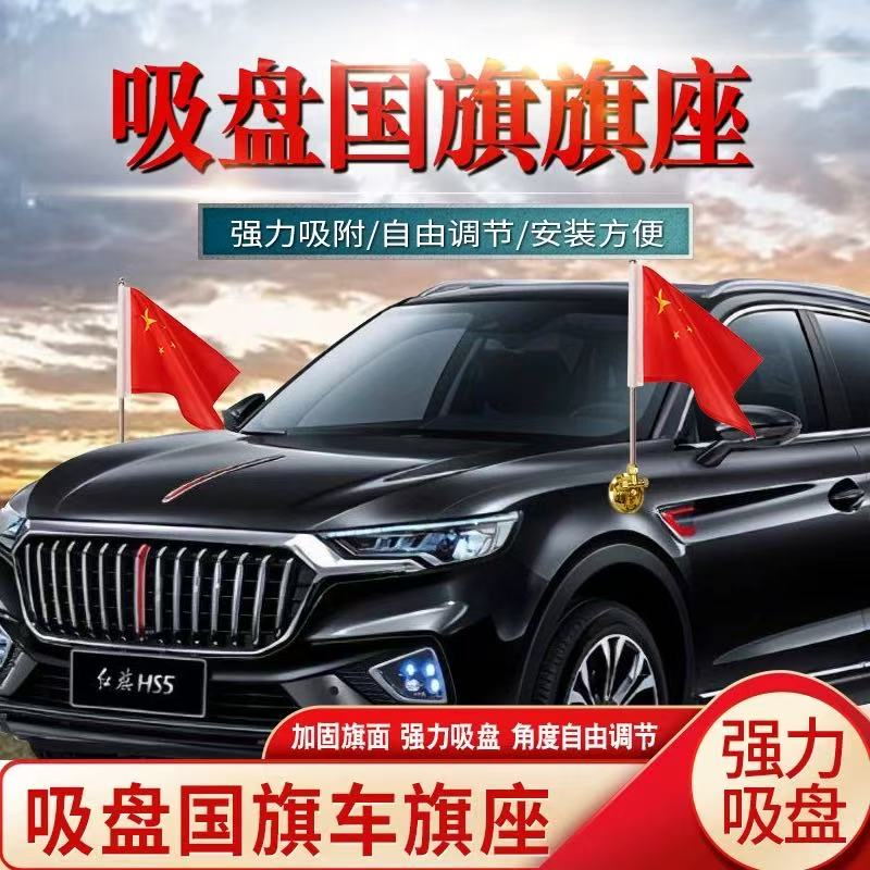 车载五星红旗车头两侧吸盘外挂旗杆装饰红旗外置机盖婚庆迎宾旗