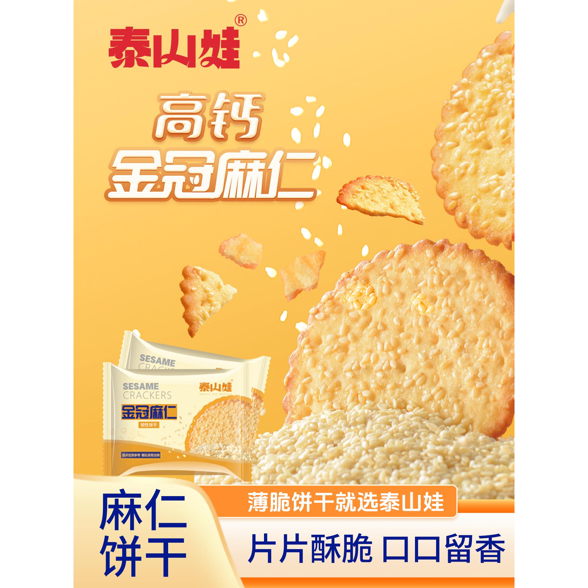 泰山娃高钙芝麻饼干经典老式零食小吃营养早餐休闲食品单独小包装