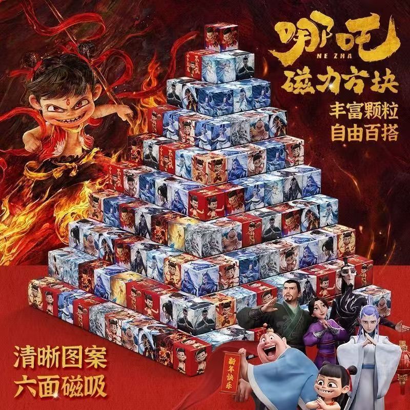 2.0哪吒磁力方块吸磁铁拼装积木益智积木玩具（200粒）