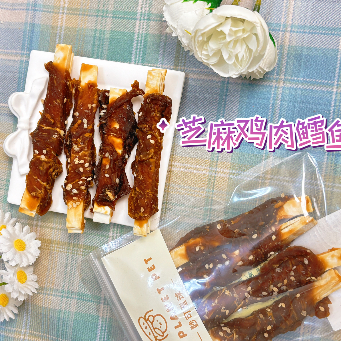 [满50包邮]宠物芝麻鸡肉鳕鱼片50g 增肌美毛