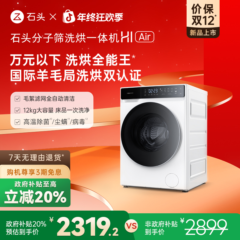 【热卖】石头分子筛洗烘一体机 H1 Air12KG 冰川白 XQGH120RR12