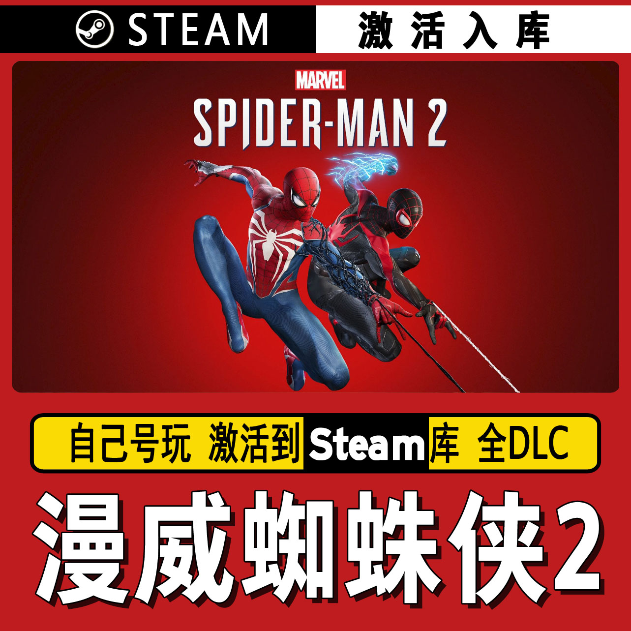 漫威蜘蛛侠2  steam激活码 CDK激活入库 单机游戏