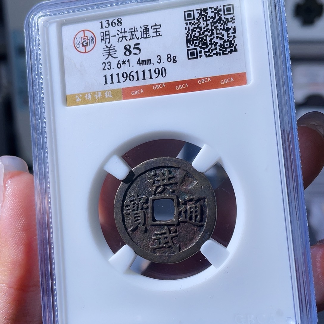 铜小瑶，传世洪武，评级码1190