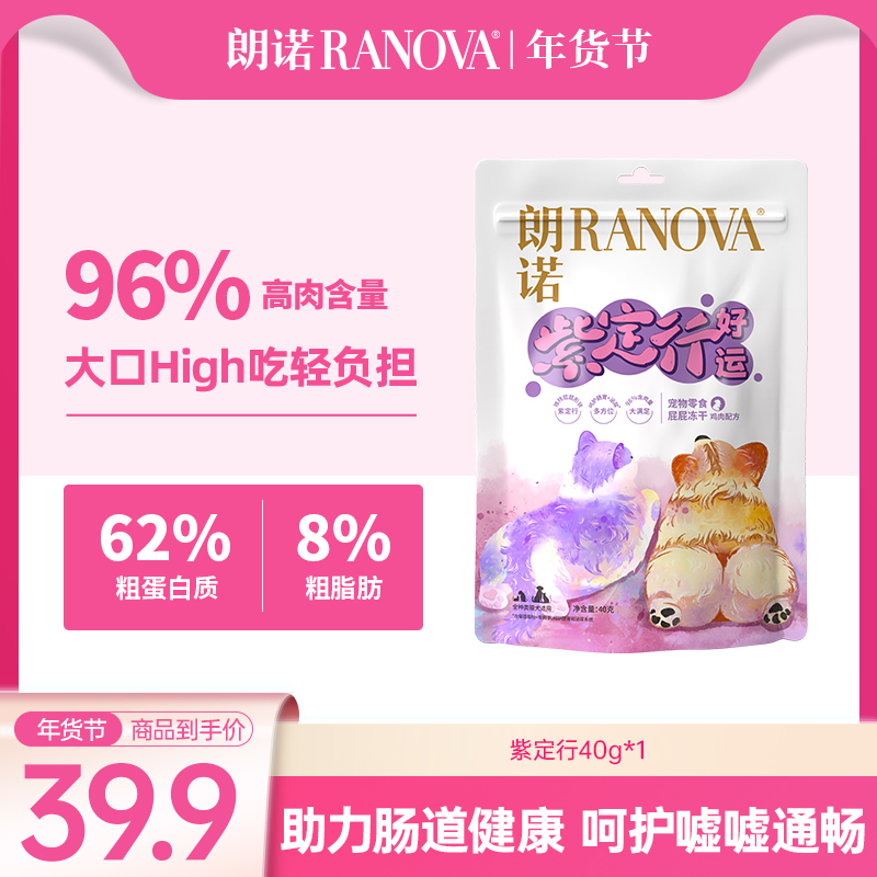 【单品现货】朗诺紫定行冻干宠物零食呵护肠胃猫犬通用营养