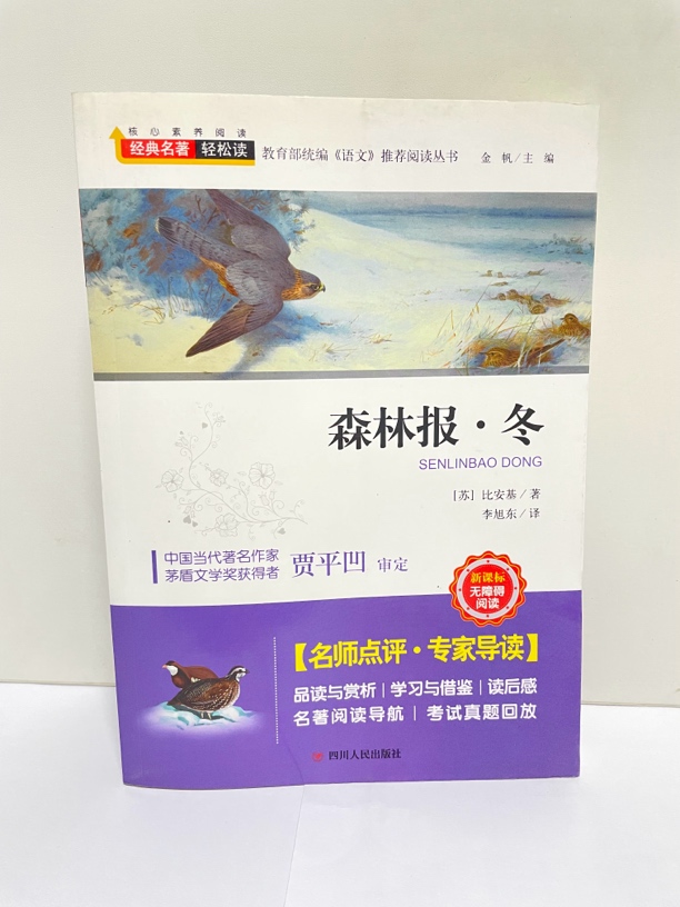 8新  森林报·冬 二手书