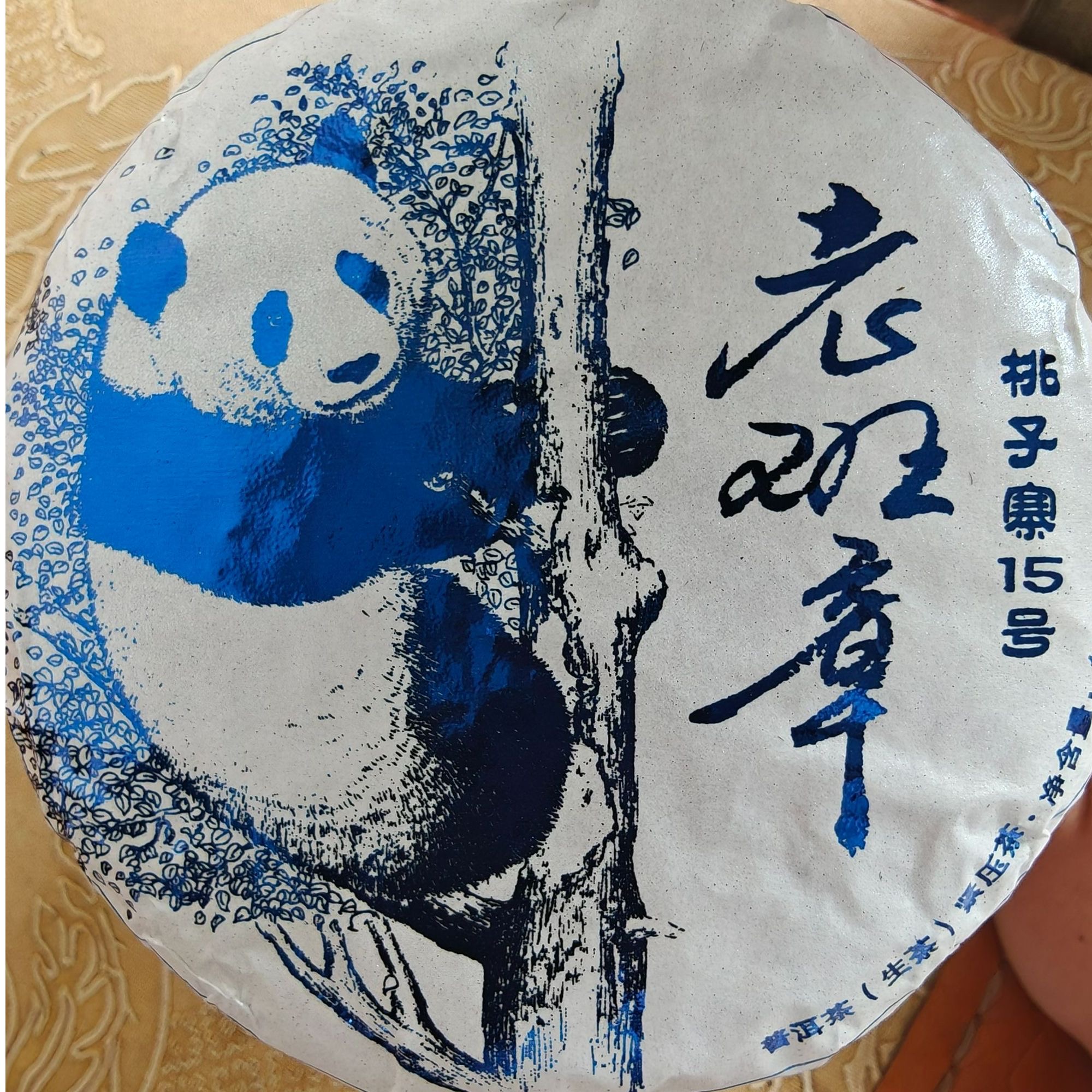 老班章生茶饼100克  古树生茶