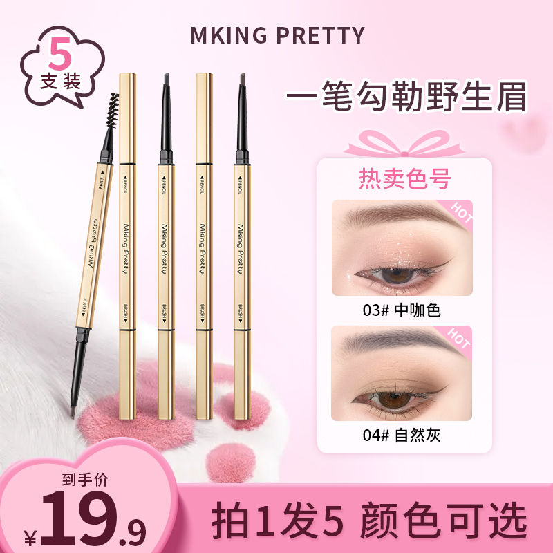 【拍一享五】MKING PRETTY小金筷眉笔防水防汗自然不易掉色纤细女*S