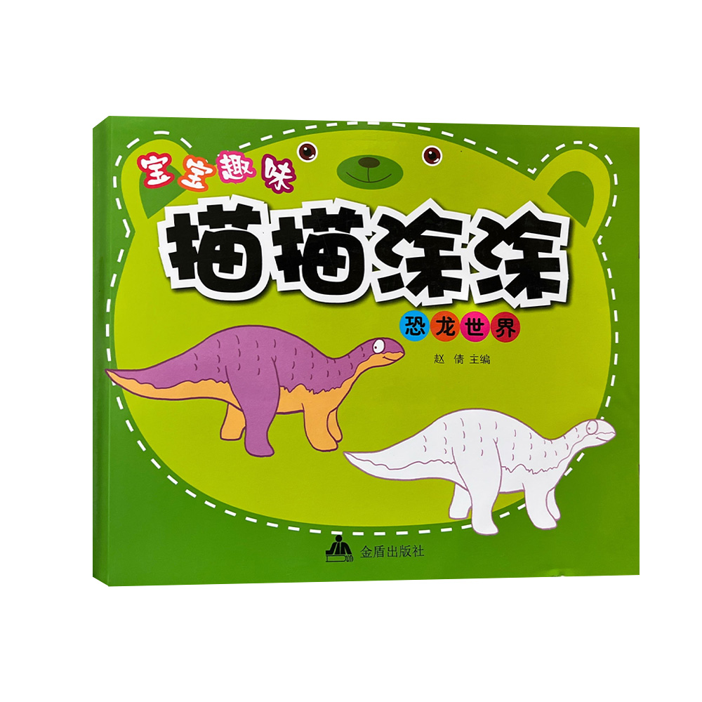 宝宝趣味描描涂涂-恐龙世界   D6