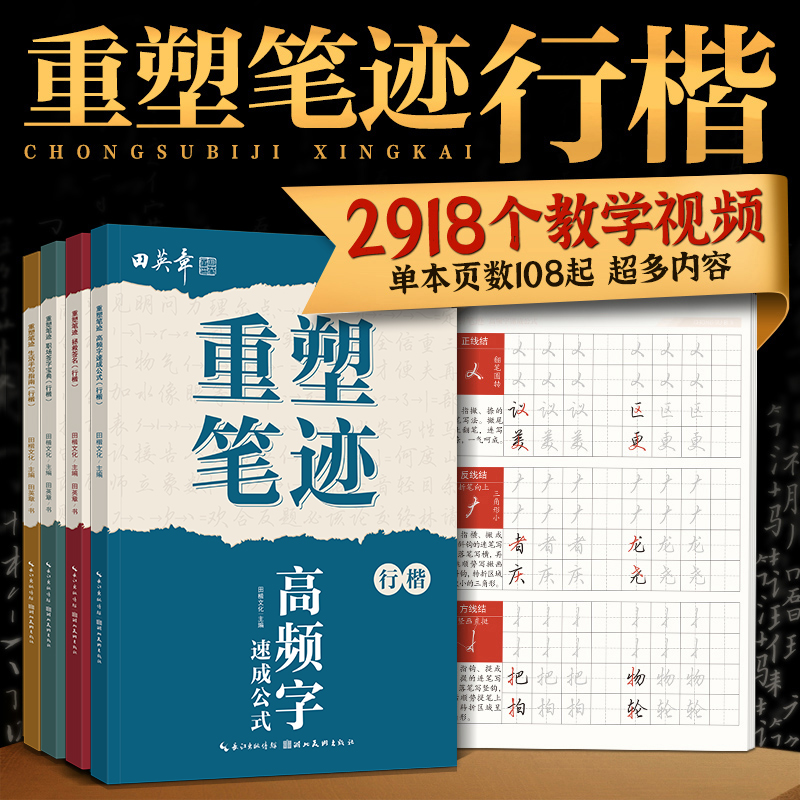 行楷成人练字本高频字速成练字帖田英章手写体