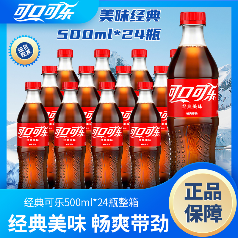 可口可乐Cocacola经典款碳酸饮料500ml*24瓶整箱可乐含糖汽水饮品