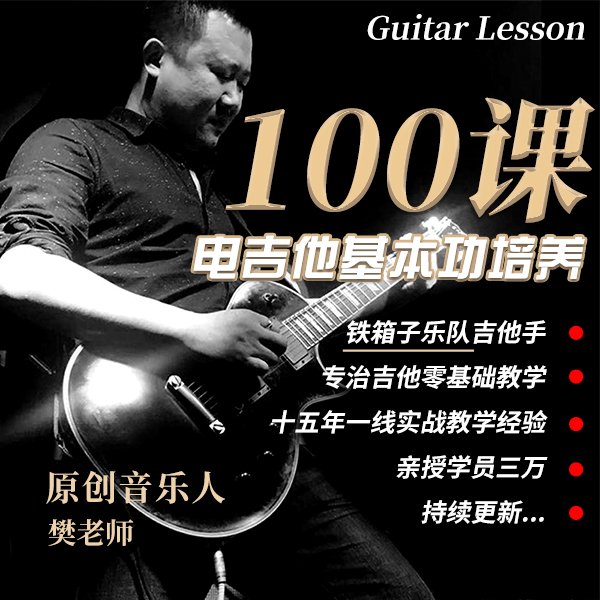 零基础电吉他基本功培养