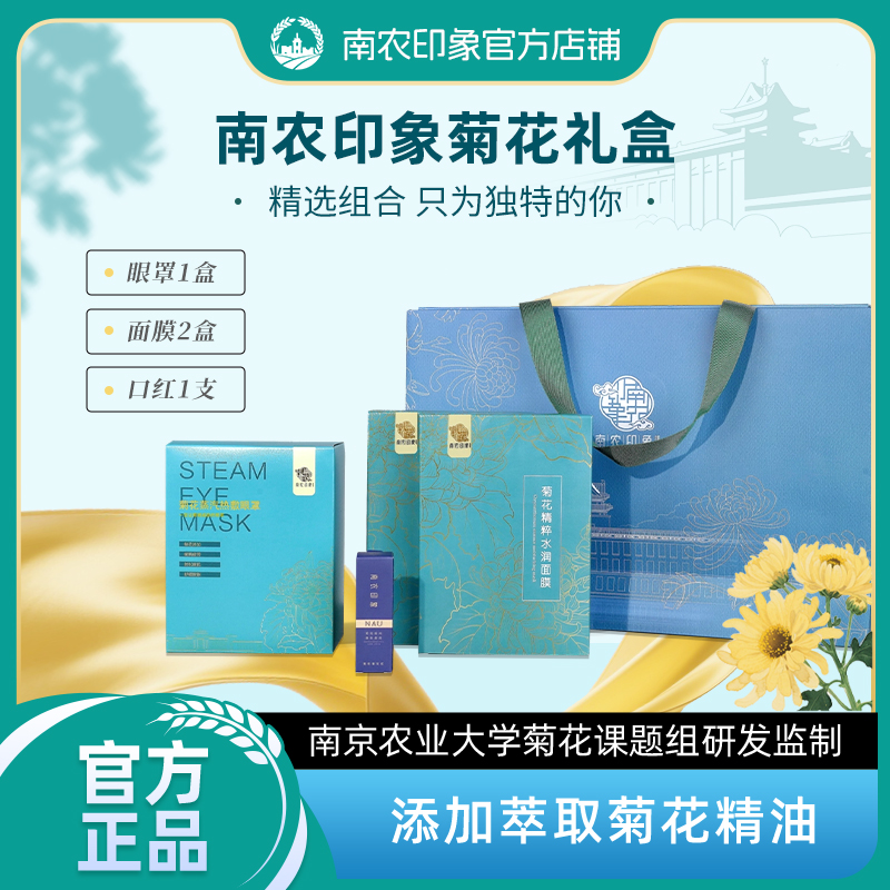 【南京农业大学】南农印象菊花礼盒菊花口红面膜眼罩