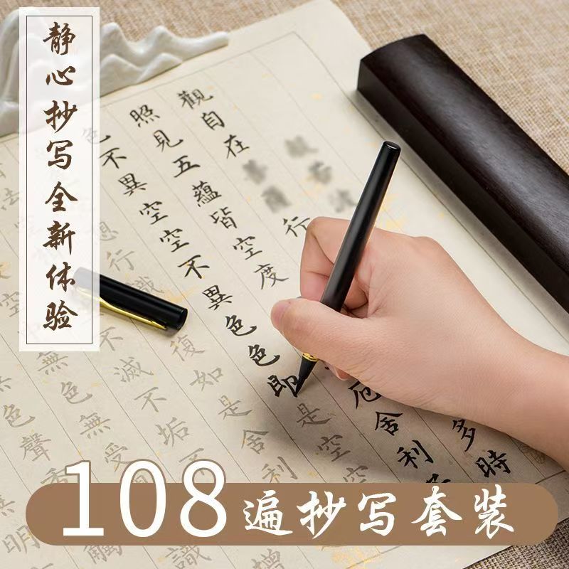 108遍心经手抄经书本小楷练字帖临摹成人毛笔书法描红软笔套装