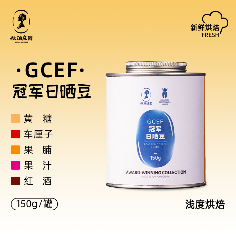 临沧秋珀庄园 单品烘焙豆 荣誉系列-GCEF冠军日晒豆