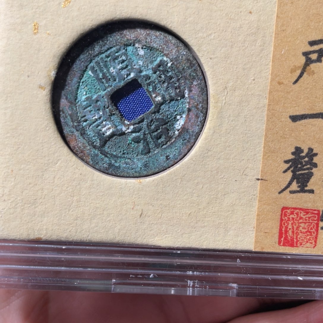 铜顺治通宝「悟泉」