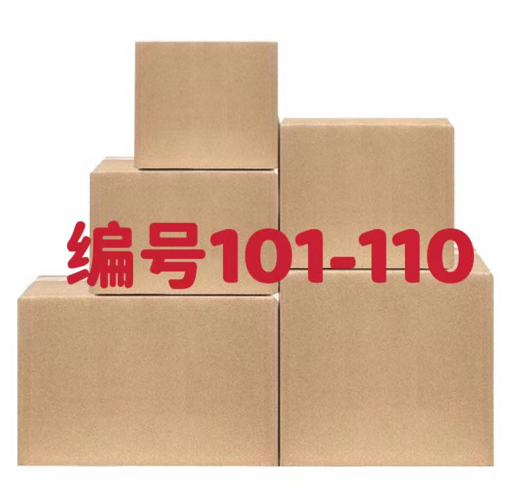 纸箱编号101-110【按主播讲解下单】