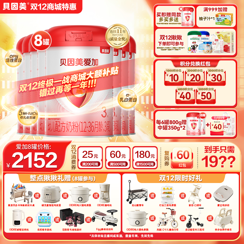 【双十二错过等一年】贝因美爱加/菁爱/菁爱A2婴幼儿配方奶粉全段位