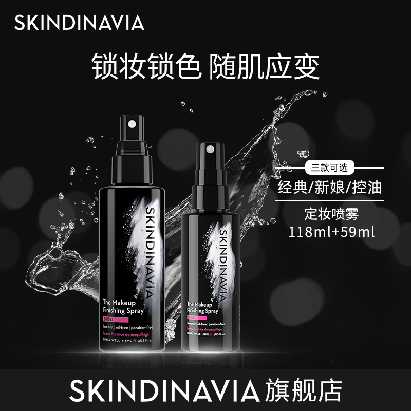 【官方正品】SKINDINAVIA新娘款定妆喷雾温和防汗118ml+59ml