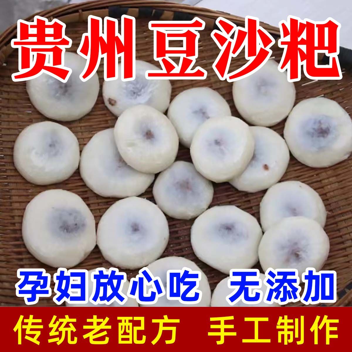【纯手工制】贵州正宗豆沙粑