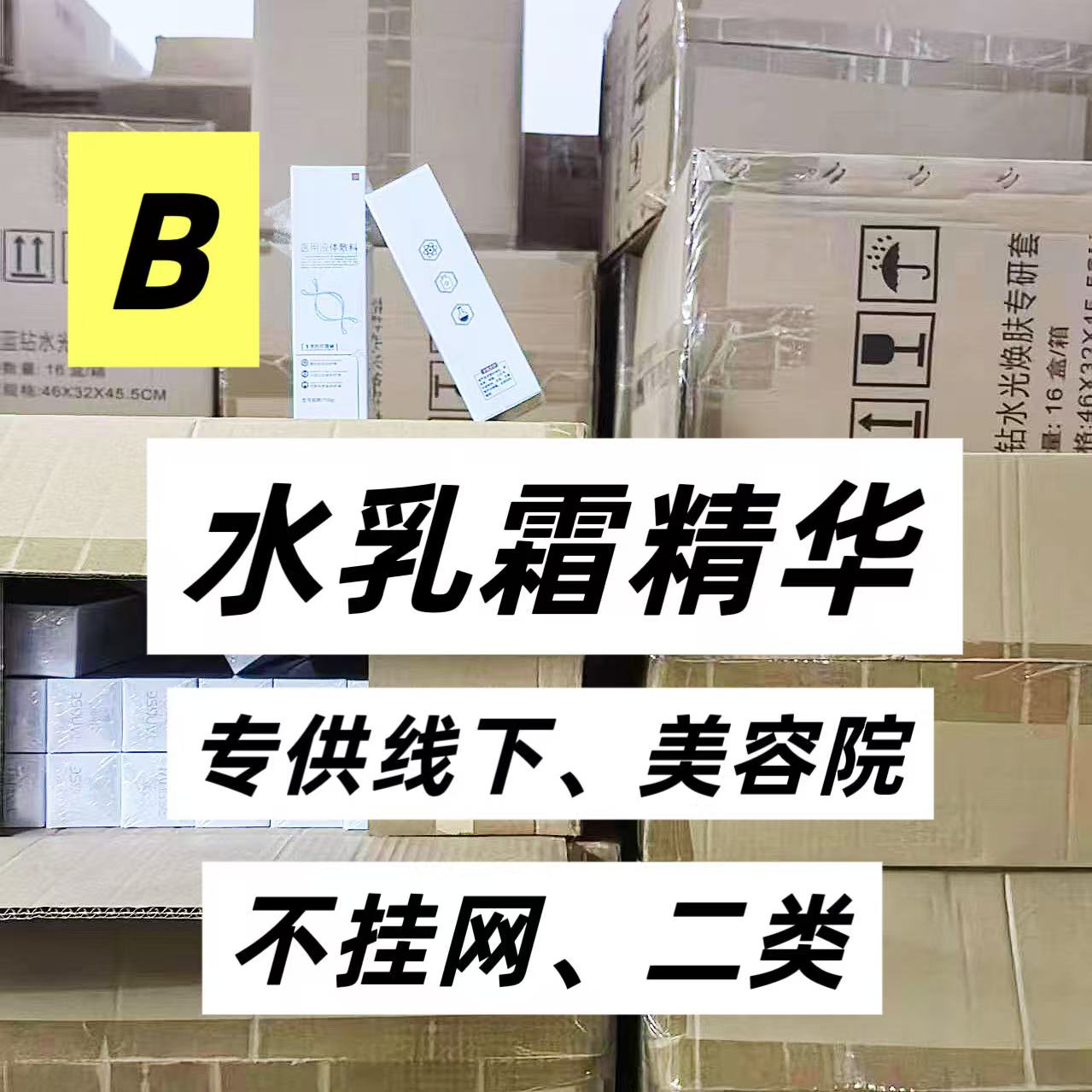 B系列>编码下单 二类精华 乳 霜 喷雾冻干粉套盒不挂网蓝酮虾青素