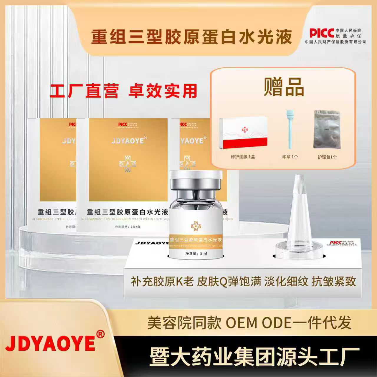 暨大药业集团-重组三型胶原蛋白水光液淡化细纹抗皱紧致