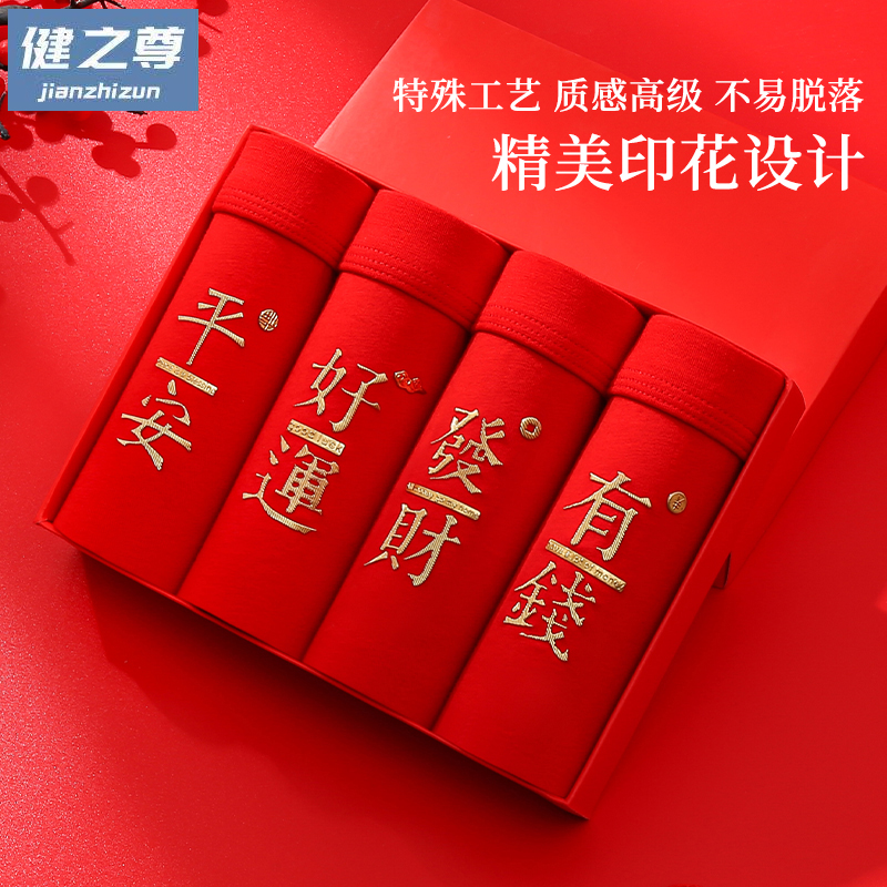 JIANZHIZUN/健之尊纯棉蛇年本命年男士内裤中腰大红色平角裤喜庆