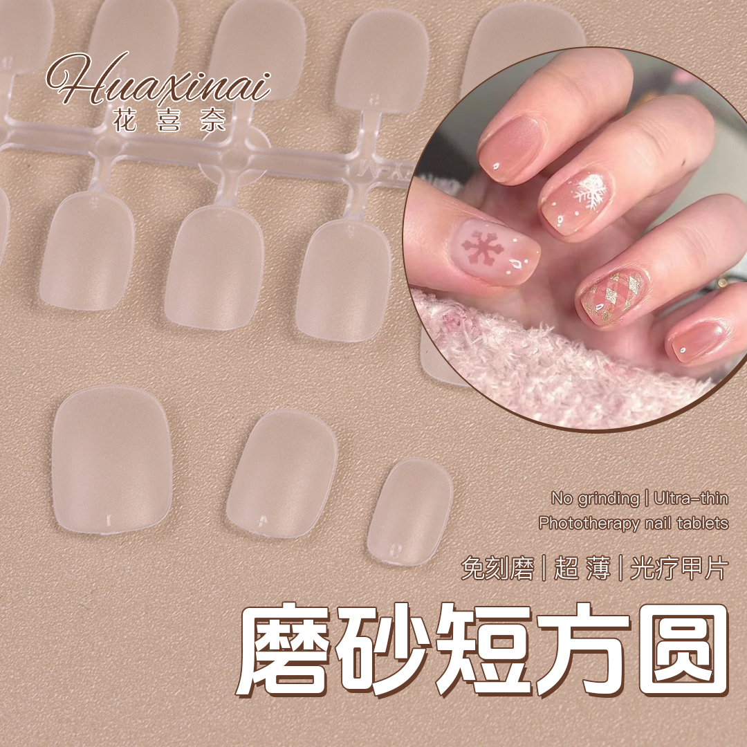 花喜奈短方圆甲片穿戴甲免刻磨30副超薄无痕XS/S/M/L码大容量装