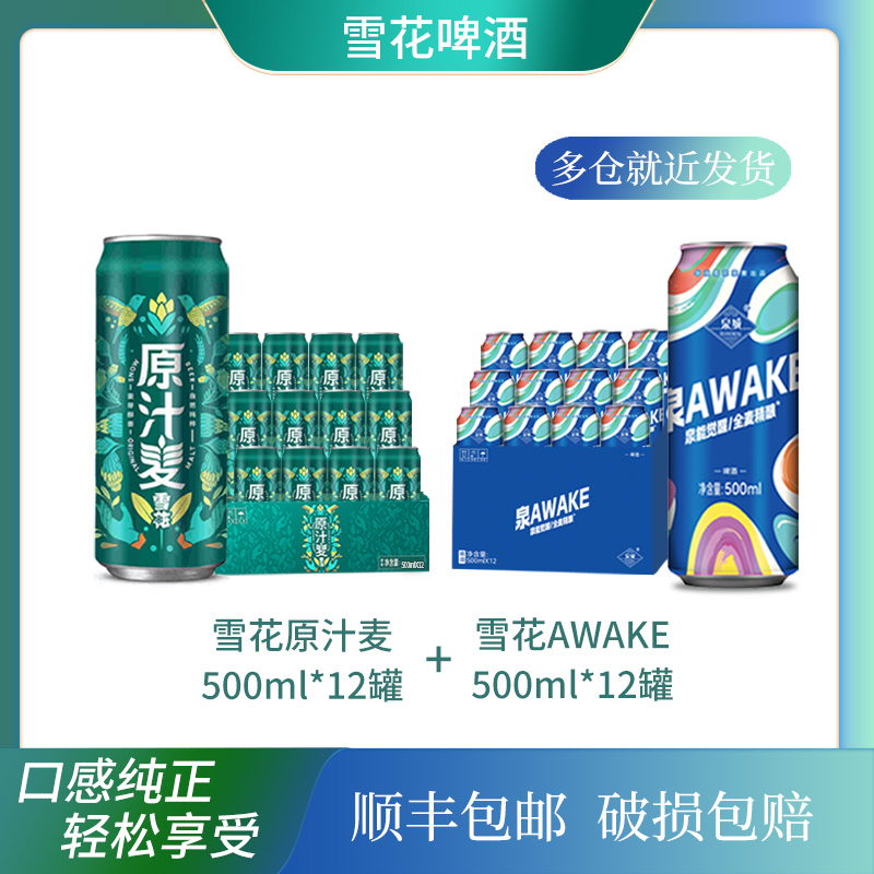 雪花原汁麦500ml*12罐+雪花泉AWAKE 500ml*12罐（顺丰包邮）