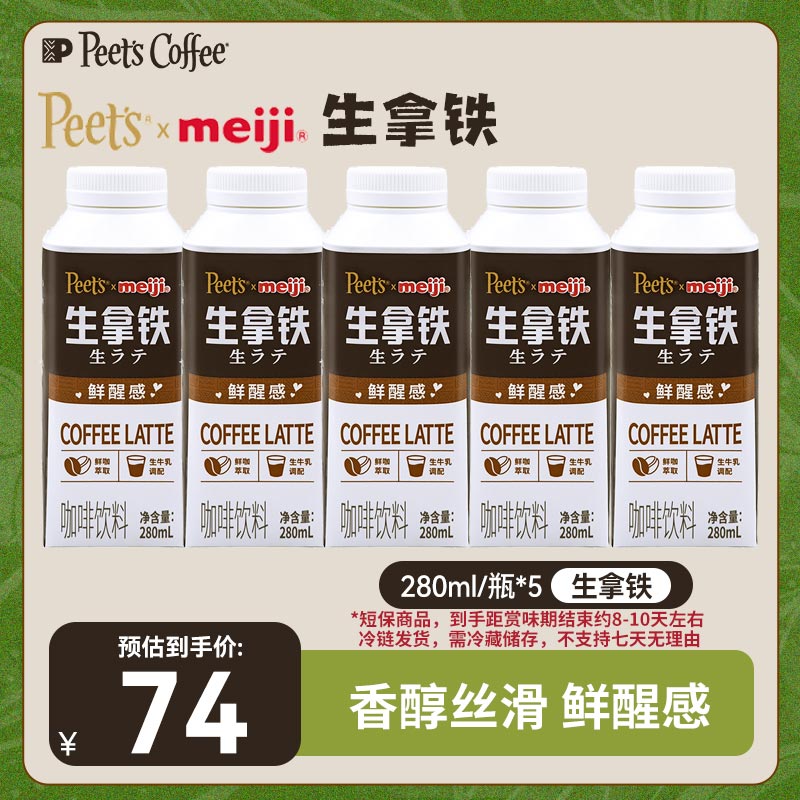 【Peet's甄选联名】皮爷&明治联名生拿铁饮料280ml鲜醇拿铁低温顺滑