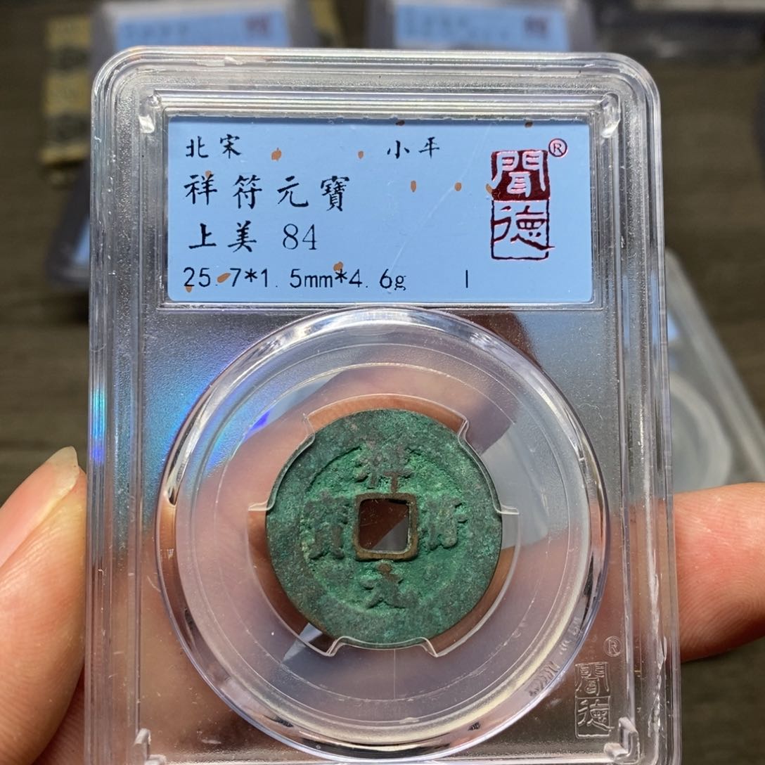 铜A闻博文化祥符元宝