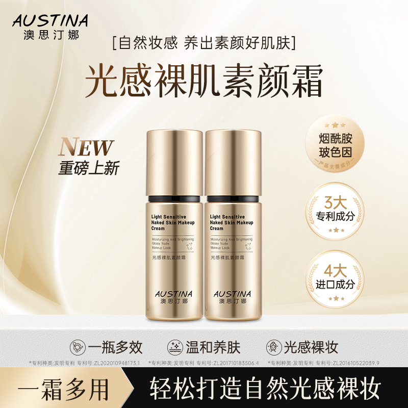 AUSTINA澳思汀娜光感裸肌素颜霜30g*2水润提亮 光感裸妆 一霜多用