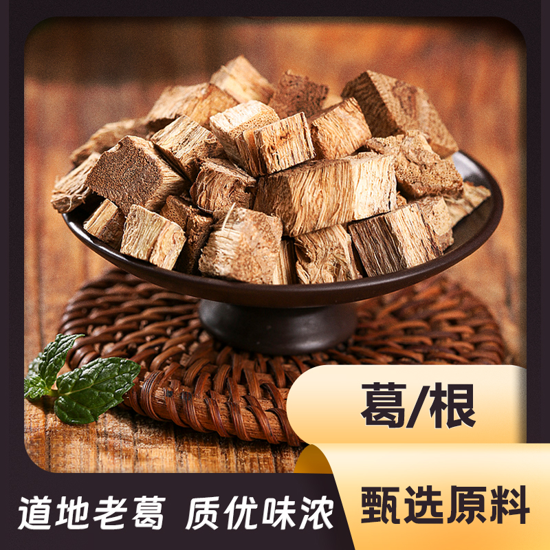 葛根块250克/500克正品道地老葛质优味浓