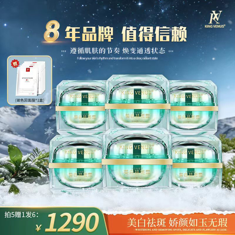 KING VENUS美白祛斑霜6盒