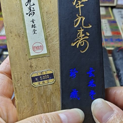 极品油烟墨九十九寿81克日本回流