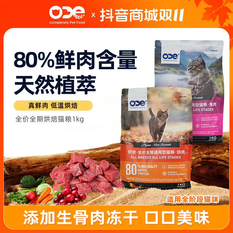 【80%鲜肉含量】ODE烘焙全价无谷猫粮鲜肉冻干全期兔肉成猫幼猫1kg