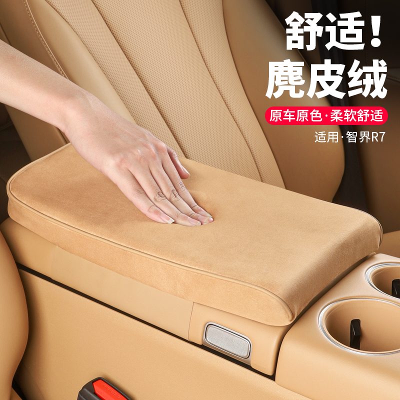 适用智界R7扶手箱增高垫中央扶手保护套车内装饰改装汽车用品配件